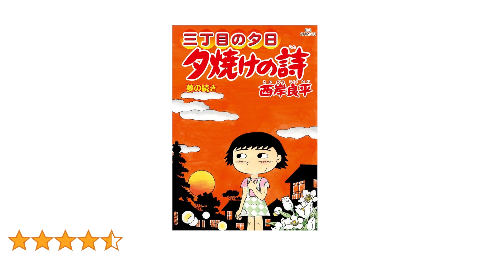 夕焼けの詩 全71巻セット 西岸良平 Amazon.co.jp: 三丁目の夕日 夕焼けの詩 (71) (ビッグコミックス